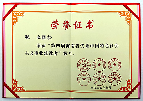 三亚百泰董事长张立荣膺“第四届海南省优秀中国特色社会主义事业建设者”