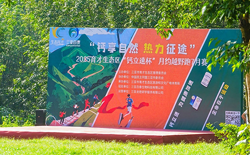 三亚百泰冠名赞助2025三亚育才生态区“钙立速杯”月约越野跑七月赛--钙立速,为运动加速