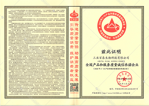 三亚百泰荣获中国质量检验协会六项重量级殊荣